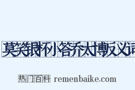 莫笑银杯小答乔太博反义词是什么意思的图片
